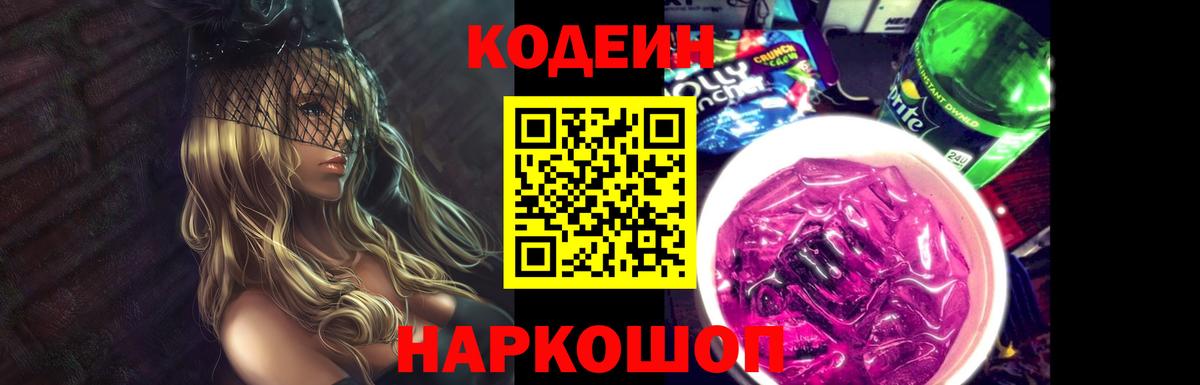 Кодеиновый сироп Lean напиток Lean (лин)  Вход с VPN  Codein Purple Drank  Набережные Челны 
